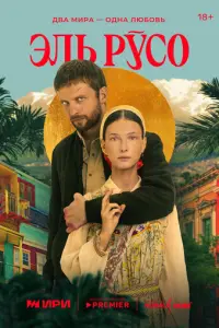 Эль Русо русский сериал